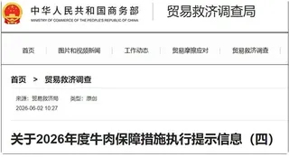 中國商務部公告對澳洲牛肉加徵55%關稅。 圖 : 翻攝自中國商務部官網
