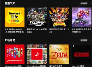 任天堂音乐推出网页版 浏览应用变得更加便利