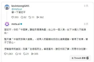 近期不少網友測試Meta AI是否敢「批判習近平」，結果獲得一連串毫不留情的回應...