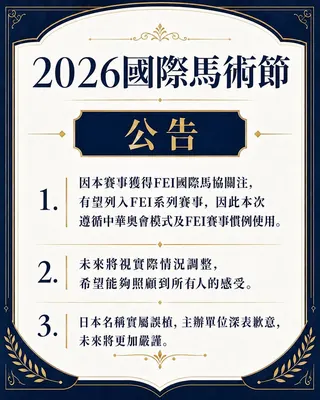 2026國際馬術節暨馬場馬術國際交流賽獲得FEI國際馬術協會關注，有望列入FEI系列賽事，因此此次遵循中華奥會模式及FEI賽事慣例使用。圖：翻攝自主辦FB