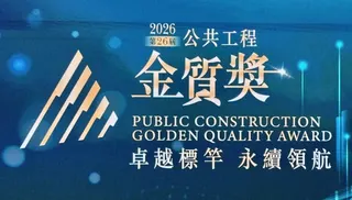 公共工程界奧斯卡獎，2026金質獎7月開放報名。（記者陳建興攝）