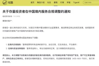 老虎國際2日發布調整通知指出，自6月12日起，暫停存量投資者在中國境內進行新開倉...