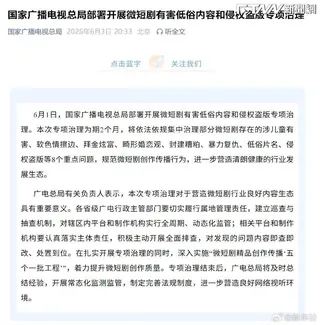 中國廣電總局公告。（圖／翻攝微博@新華社）