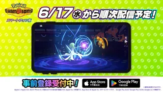 《宝可梦 Champions》移动版宣布将于6月17日起陆续上线