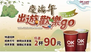 飲品優惠。（圖／ＯＫ超商）