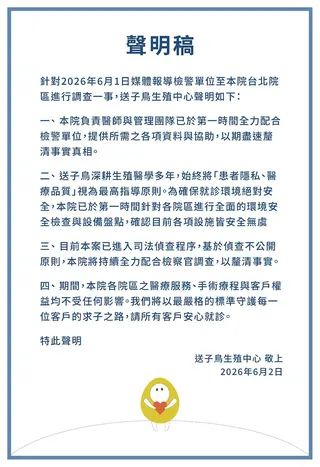 送子鳥生殖中心發表四點聲明。翻攝官網