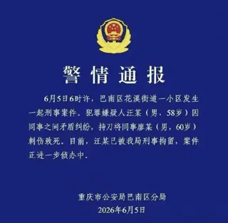 重慶市公安局巴南區分局發布警情通報，6月5日6時許，巴南區花溪街道一小區發生一起...