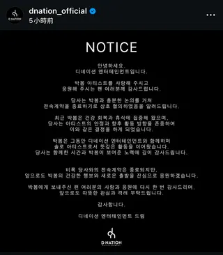 公司公告與朴春合約終止。翻攝Instagram dnation_official