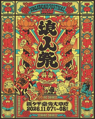 2026 浪人祭主視覺。笨道策展有限公司提供