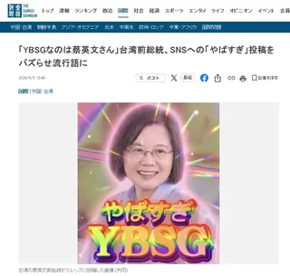 日媒《產經新聞》報導前總統蔡英文玩YBSG哽。翻攝自產經新聞官網