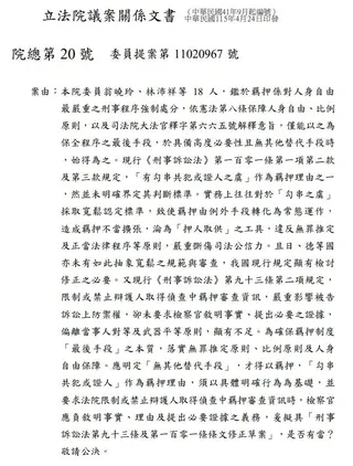國民黨立委翁曉玲提出《刑訴法》修法草案，資料來源：立法院議事暨公報資訊網