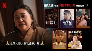 鍾欣凌分享Netflix追劇片單。Netflix提供
