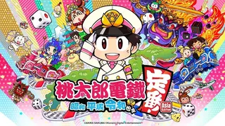 科乐美宣布，《桃太郎电铁》系列累计销量现已突破2000万份