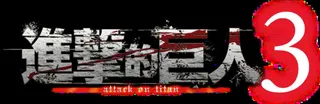《进击的巨人》 从开端到结局的故事集大成之作 游戏《进击的巨人3》 确定发售！