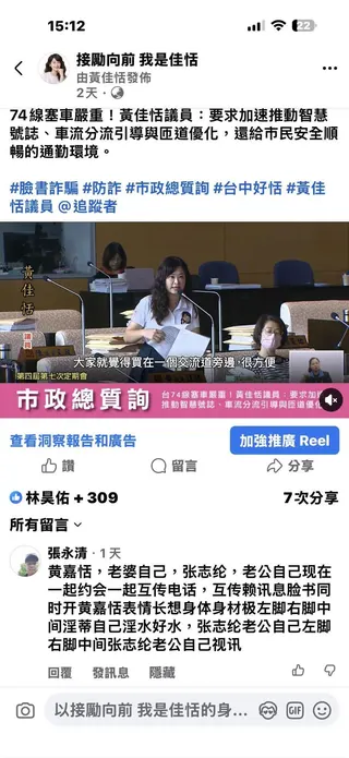 黃佳恬因日前在臉書粉專 PO 出質詢交通議題的影片，竟遭一名張姓男網友在留言區惡意留下「老婆、Ｘ水」及多句描述女性私密部位的不堪文字。（圖／翻攝黃佳恬議員臉書）