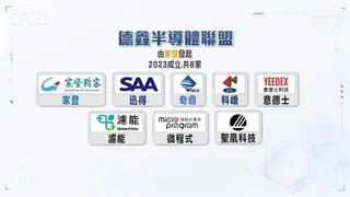 "德鑫半導體聯盟"擴至18家 家登董座:歃血為盟.共享成果