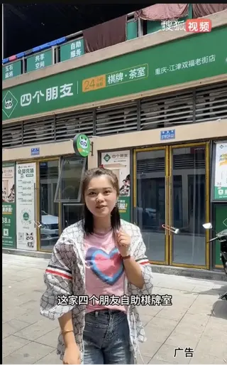 「四個朋友」無人管理麻將館，4年之間在全中國300餘城市開了1.4萬間店，展店速...