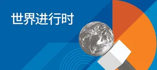 图形设计以麦克风和地球仪为特色，并带有中文文字“世界进行时”（世界进行时）。