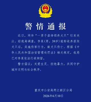 6月10日，重慶市公安局兩江新區分局發出警情通報