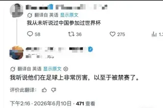 老外疑惑中国为啥不参加世界杯 猜测国足太强被制裁
