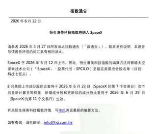 恒生指数公司：恒生港美科技指数将纳入SpaceX