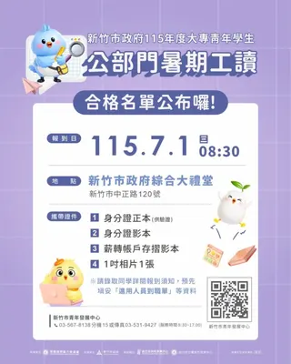 《圖說》暑期工讀合格名單公告EDM。（圖／新竹市政府提供）