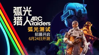《弧光猎人》国服首测6月24日开启 TGA最佳多人游戏即将登陆