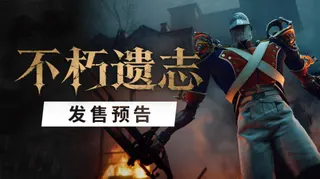 第一人称类魂《不朽遗志》发售延期至10月13日 Steam国区售价168元
