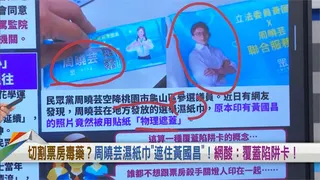 周曉芸濕紙巾「遮住黃國昌」！張益贍曝「背後１原因」狠酸：難怪會有脫黨潮！
