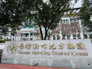 新竹地方法院。(記者郭政芬／攝影)