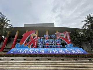第十八屆海峽論壇大會13日上午在廈門舉行。（記者陳宥菘／攝影）