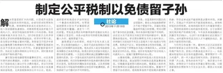 《联合早报》2013年的一篇社论《制定公平税制以免债留子孙》写道，一些欧美民主国家长期实施过度慷慨的福利政策，政府却无法获得足够民意来增税，最后只能寅吃卯粮。（取自NewspaperSG）