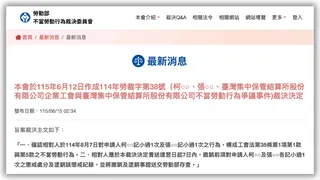 勞動部昨日公告，認定集保懲處柯、張兩名工會理事構成不當勞動行為。（圖／翻攝自勞動部網頁）