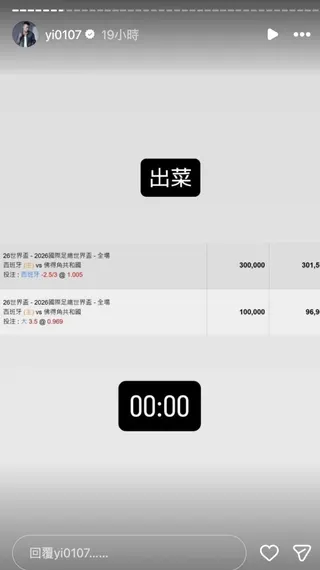 鳳梨重押西班牙大勝慘賠40萬。（圖／翻攝IG yi0107）