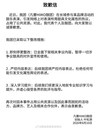 與lululemon合作擊鼓活動的中國鼓團「凡響」，6月16日發出道歉聲明。翻攝微博