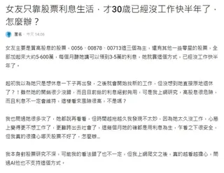 30歲女友靠「這3檔ETF」躺平不工作！ 男友憂「1危機」掀網論戰：太天真