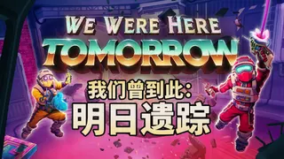 经典双人合作解谜系列新作《我们曾到此：明日遗踪》Steam试玩版现已上线