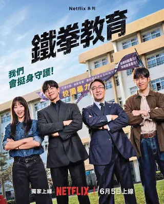 韓劇《鐵拳教育》熱播，在全球27國與地區登收視排行榜冠軍，掀起對教育現場反思。（翻攝自Netflix）