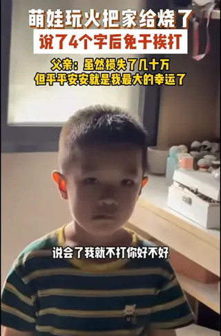 男孩玩火烧光几十万手机 爸爸淡定教育玩火危害