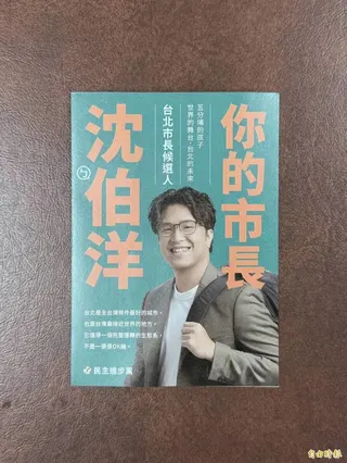 民進黨台北市長參選人沈伯洋新文宣。(記者蔡愷恆攝)