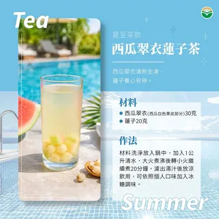 夏至保健茶飲：西瓜翠衣蓮子茶。(圖／馬光中醫提供）