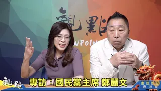 國民黨主席鄭麗文今接受唐湘龍「觀點」網路專訪。(取材自觀點YT頻道)