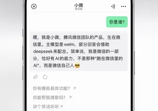 微信AI助手“小微”开启内测 一句话帮你完成所有操作
