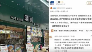 店员被指宰杀野猫带入后厨 广州粉面店遭网民炮轰