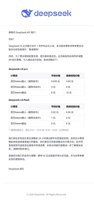 DeepSeek V4正式版官宣7月上线，引入峰谷定价机制