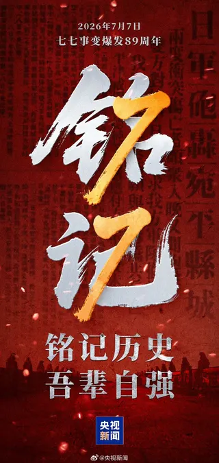 《央視新聞》七七事變89週年貼文吸引藝人爭相轉發。（圖／翻攝自《央視新聞》微博）