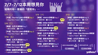 7/10～7/12演唱會因颱風延期／取消資訊。