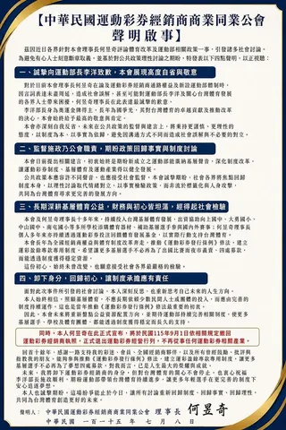 運彩公會理事長何昱奇發出聲明，宣布退出經營。（圖／翻攝自何昱奇臉書）