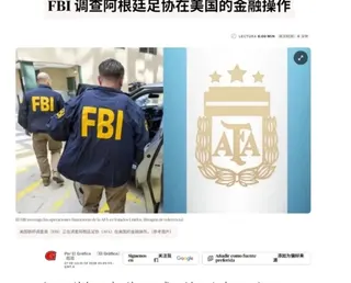 美國 FBI 探員和聯邦檢察官正在調查阿根廷足協在美國金融運作，包括數億美元資金流向。   圖 : 翻攝自騰訊網