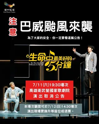 《生命中最美好的5分鐘》發布取消演出公告。翻攝臉書@從從唐從聖